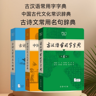 古汉语常用字字典第6版+古诗文常用名句辞典+中国古代文化常识辞典 初中生高中生古诗辞文言文古汉语字典工具书辞典 商务印书馆