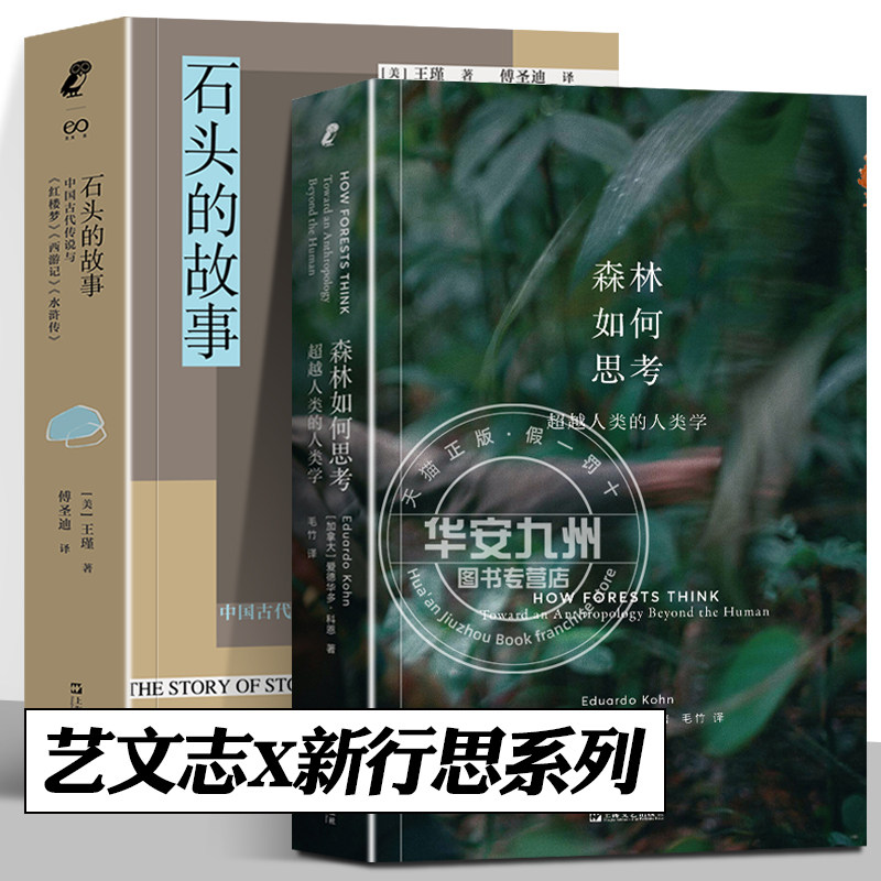 石头的故事 森林如何思考 全2册 艺文志x新行思系列 超越人类的人类学 王瑾 爱德华多·科恩 文学理论批评 森林 符号学 上海文艺