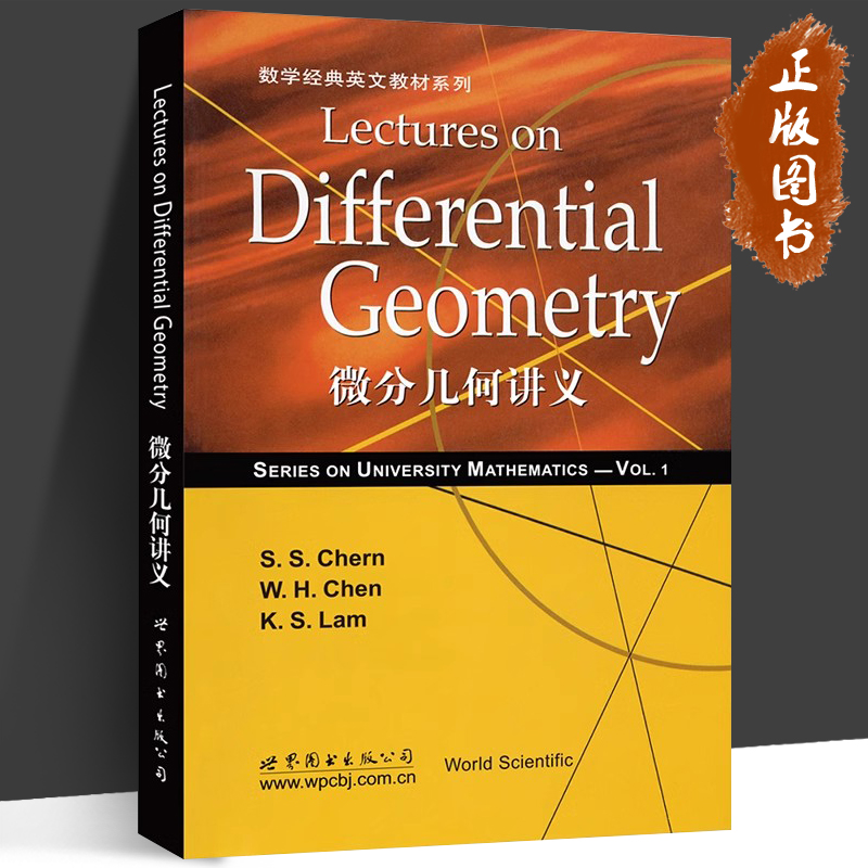 微分几何讲义 英文版 陈省身 Lectures on Differential Geometry/S.S.Chern 世界图书 数学与理论物理专业高年级本科生研究生教材