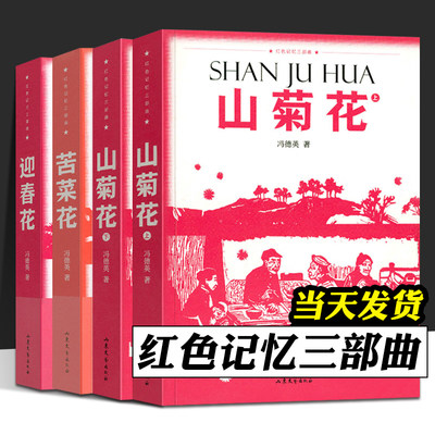 红色记忆三部曲 山菊花 迎春花 苦菜花 4册 青少年爱国读物 反抗阶级压迫 宣传抗日救国 现当代文学纪实随笔小说畅销书 山东文艺