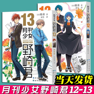 月刊少女野崎君漫画 12 13 全2册 椿泉 反少女漫画套路笑出腹肌的搞笑四格漫画 台版手办cos日漫周边休闲少女漫画书恋爱轻小说