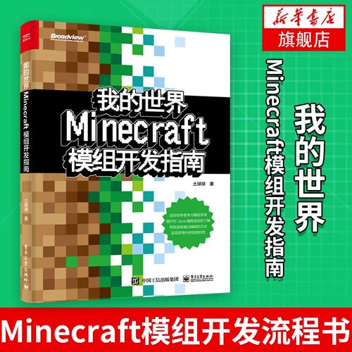 正版我的世界 Minecraft模组开发指南 土球球 Java编程语言Minecraft模组开发入门教程 电子工业 Minecraft模组开发流程图书籍