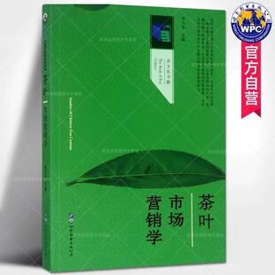 公司 研究茶叶市场营销活动规律农林院校学生茶叶经济研究者茶叶生产经营者适用茶文化书籍世界图书出版 茶叶市场营销学 肖力争编著