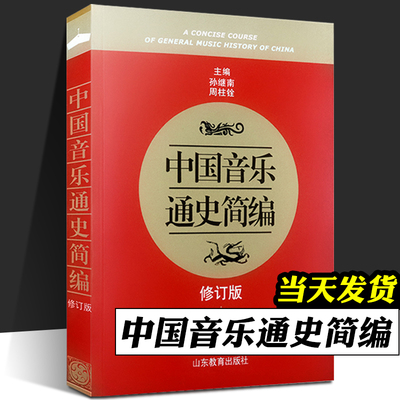 中国音乐通史简编修订版