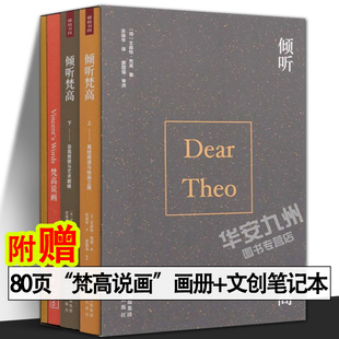 倾听梵高 全2册 正版 文森特·梵高 著 精装函套珍藏版 梵高向日葵 梵高书信集 梵高画作创作历程梵高画册梵高自传记 艺术书籍