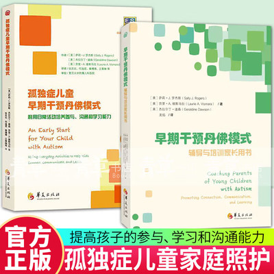 【2册可选】孤独症儿童早期干预丹佛模式+早期干预丹佛模式辅导与培训家长用书 萨莉·J.罗杰斯 正版包邮 心理健康 华夏出版社