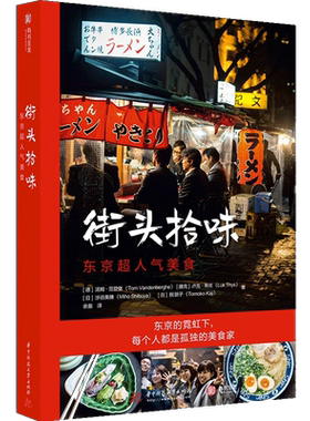 街头拾味：东京超人气美食 食谱风味小吃 日本特色料理烹饪菜谱书籍正宗日式美味食谱制作教程寿司天妇罗味增拉面热门美食旅行指南