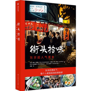 街头拾味：东京超人气美食 食谱风味小吃 日本特色料理烹饪菜谱书籍正宗日式美味食谱制作教程寿司天妇罗味增拉面热门美食旅行指南