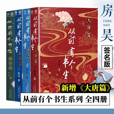 从前有个书生大唐篇+南宋篇+北宋篇+魏晋篇 全4册 房昊 历史读物宋初名臣 六朝旧事 千古苏东坡而立之年的苏轼徐州日记乌台诗案