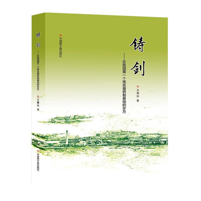 全新正版书籍  铸剑：在我国第一个核武器研制基地的岁月 王菁珩 著 中国原子能出版社  9787502280925