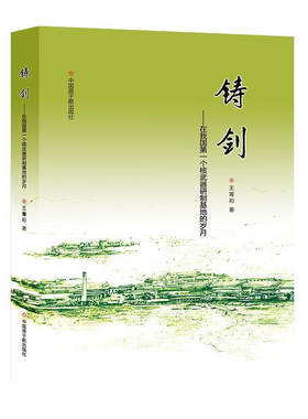 全新正版书籍  铸剑：在我国第一个核武器研制基地的岁月 王菁珩 著 中国原子能出版社  9787502280925