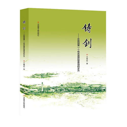 全新正版书籍  铸剑：在我国第一个核武器研制基地的岁月 王菁珩 著 中国原子能出版社  9787502280925