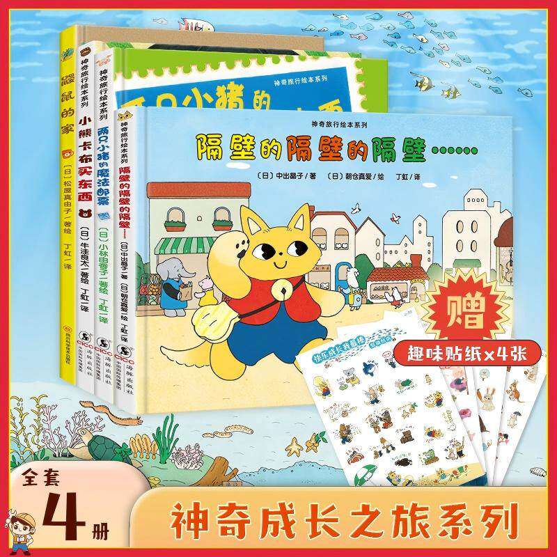 神奇成长之旅精装4册绘本隔壁的隔壁的隔壁两只小猪的魔法邮票小熊卡布买东西鼹鼠的家妈妈海桐推荐培养孩子独立思考能力观察力