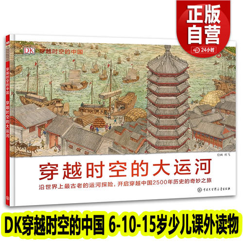 正版 穿越时空的大运河 DK穿越时空的中国 6-10-15岁少儿课外读物儿童历史科普百科的街道穿越时空系列图书写给儿童的世界历史绘本