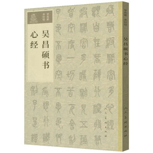 吴昌硕书心经学名家来抄经名家书法墨迹欣赏临摹范本绛色描红本书法篆刻人民美术出版社cm