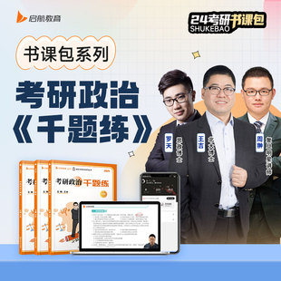2024年考研政治王吉政治千题练 书课包 可搭徐涛核心考案肖秀荣精讲精练 试题分册+解析分册+打卡册 北京理工大学出版社