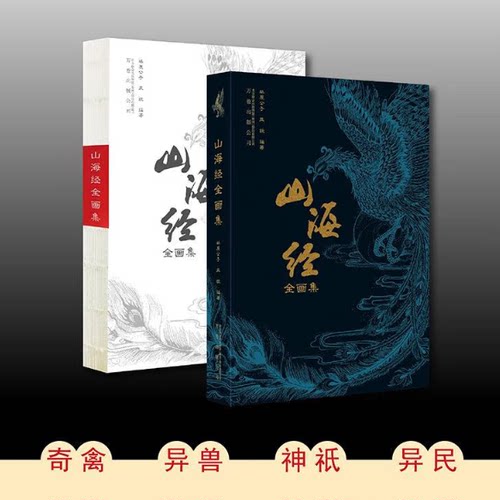 山海经全画集林屋公子凤妩正版万卷出版公司介绍了南山西山北山东山中山经5大山系海外海内大荒经3大海经中的异禽神兽奇国异人等