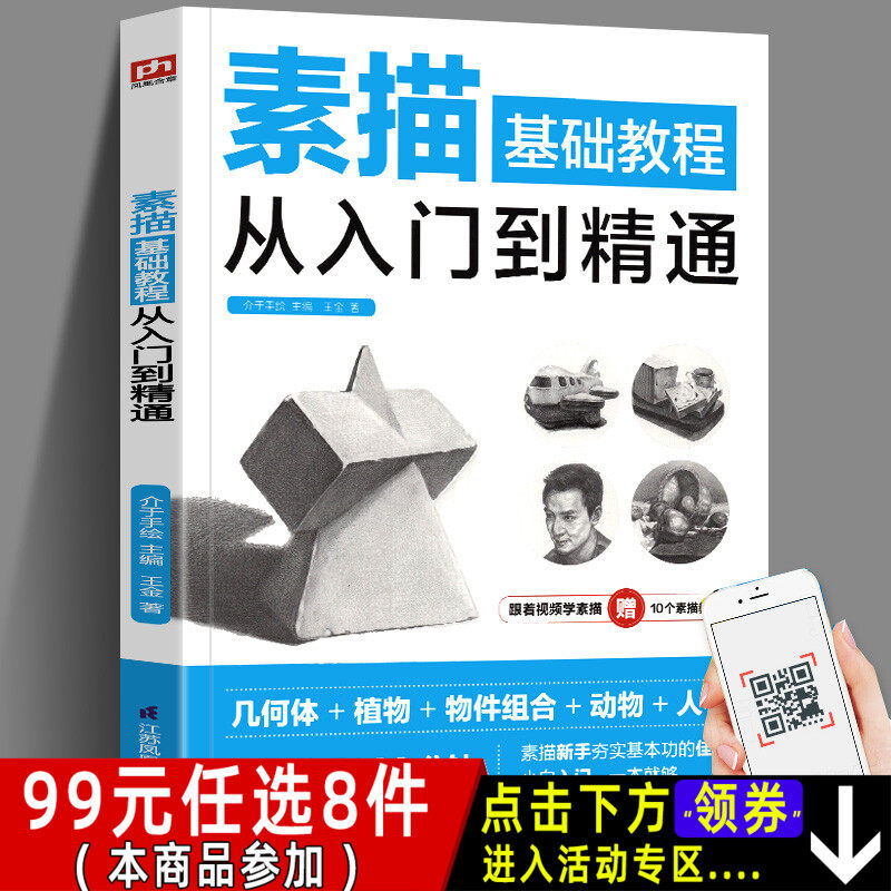 真正的零基础新手入门进阶教程素描书籍