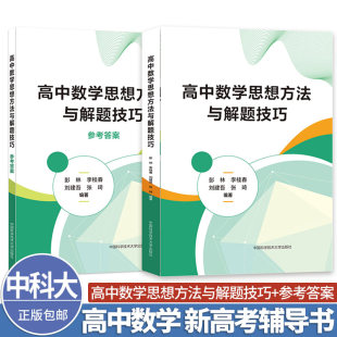 中科大高中 初中 小学数学思想方法与解题技巧彭林中国科学技术大学出版社新高考数学辅导书高考真题解题技巧初中小学数学解题技巧