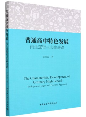 普通高中特色发展：内生逻辑