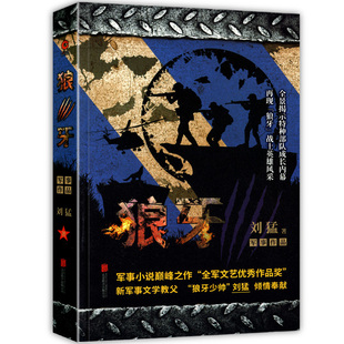 狼牙少帅 狼牙 军事小说之作 我是特种兵系列全景展示中国陆军特种部队成长内幕 中国军事小说畅销书排行榜 刘猛受赞誉作品