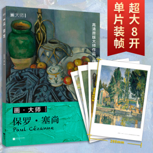 大师 画 保罗 塞尚 人活页散装 包括塞尚32幅珍贵画作艺术大师穆夏画册新艺术海报圣维克多山沐浴者苹果与静物玩纸牌 官方正版
