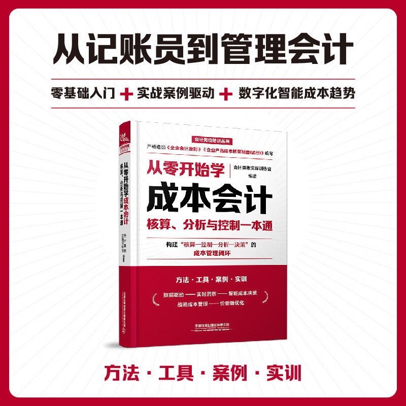 从零开始学成本会计核算分析与控制一本通会计真账实操训练营正版中国铁道出版社会计岗位培训丛书成本管理指南会计入门零基础自学图片