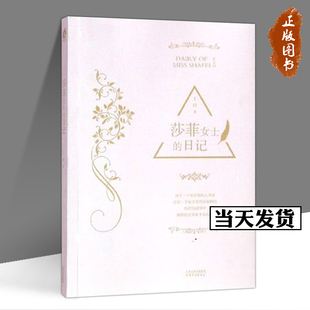 【正版包邮】莎菲女士的日记 丁玲著 青春/都市/言情/轻小说 天津人民出版社