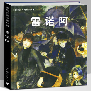 世界经典 版 画家珍藏油画女性人物肖像水彩法国印象派雷诺阿画集画册艺术绘画临摹裸体形象妇女人像画原画高清印刷 精装 雷诺阿