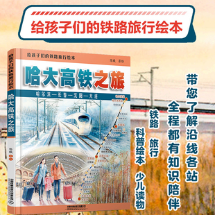 【2025新书】给孩子们的铁路旅行绘本 哈大高铁之旅 陈曦 科普读物中小学生课外读物科普百科大全故事绘本 火车蒸汽机车高铁动车书