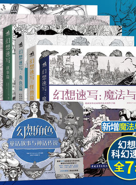 7册可选】科幻速写+幻想速写魔法与神话角色篇怪兽篇幻想角色童话故事与神话传说全球艺术概念设计绘画技法书幻想速写系列3Dtotal