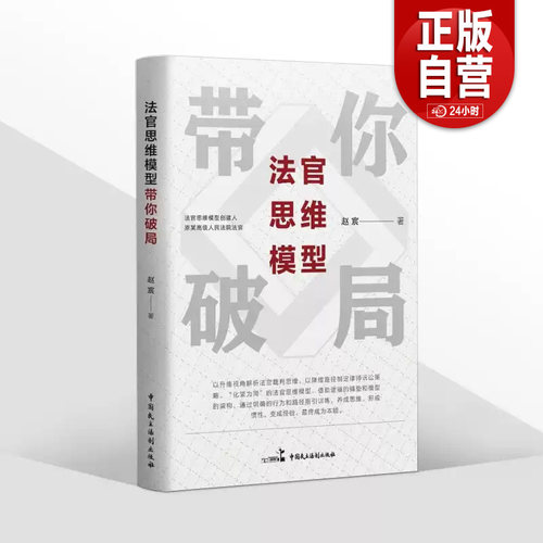 法官思维模型带你破局 赵宸 正版包邮 法律知识读物 中国民主法制出版社 9787516229651