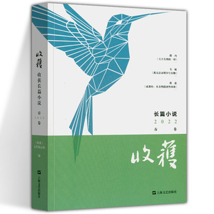 一切 社 路内 上海文艺出版 中国现当代文学作品小说合集书籍 成都传 关于告别 蒋蓝 韦敏 收获文学杂志社编 收获长篇小说2022春卷