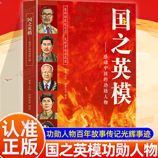认准正版】国之英模感动中国的功勋人物正版英雄人物百年故事传记光辉事迹弘扬英雄精神榜样力量大国重器爱国精神小学生课外阅读书