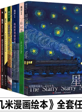 【现货正版】任选几米绘本漫画书籍作品集星空/我的错都是大人的错/蓝石头/我的世界都是你/履历表/走向春天的下午/恋之风景