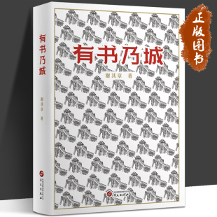 著名藏书家谢其章作品 文化随笔集 华文出版 有书乃城 有书来仪 谢其章 藏书家谢其章文化随笔集 著 续作 社