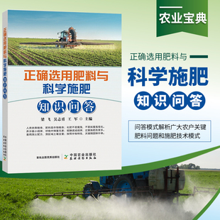包邮 农业书籍正确选用肥料与科学施肥知识问答化学肥料种植技术大全书农药知识大全农作物农用链霉素蔬菜现代大棚蔬菜作物种植业