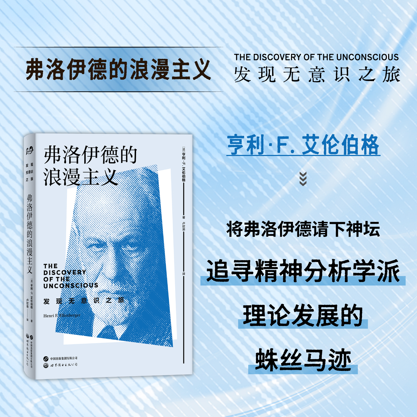 弗洛伊德的浪漫主义 ［法］亨利·艾伦伯格 著 发现无意识之旅系列 弗洛伊德 传记 精神分析 无意识 潜意识 释梦 世图心理学