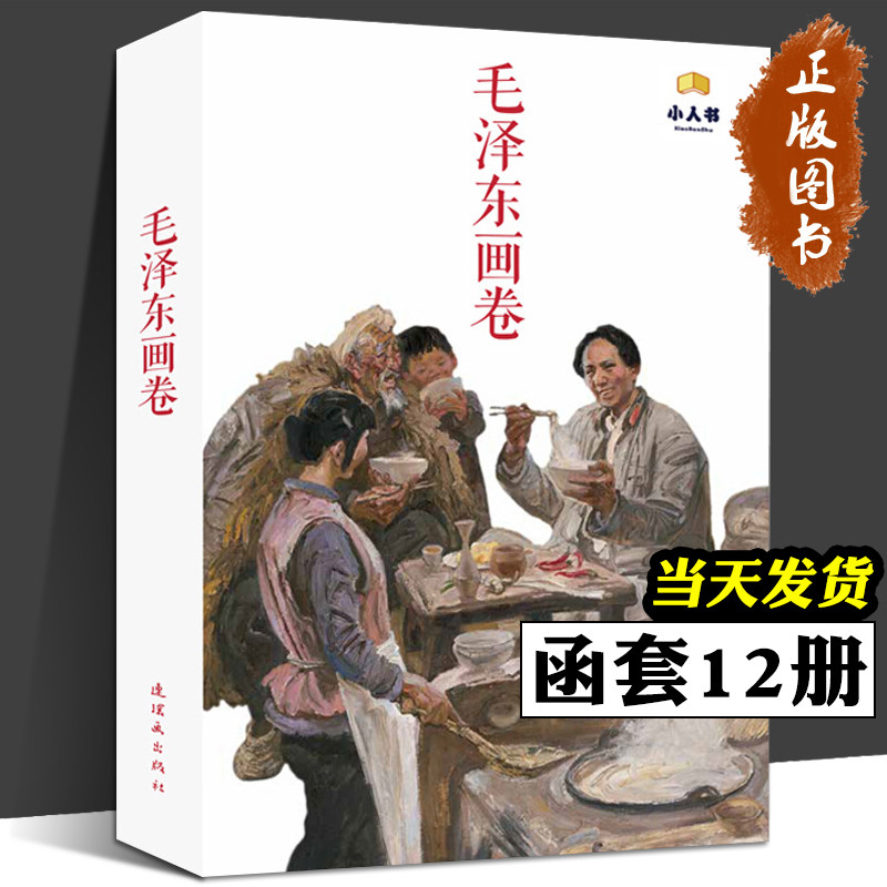 12本 毛泽东画卷连环画小人书 儿童书爱国主义教育图书籍革命伟人传记故事图文并茂学生青少年励志成长书课外读物红色经典读物书,书籍/杂志/报纸,绘本/图画书/少儿动漫书,淘宝优惠券,粉丝福利购,淘宝优惠卷