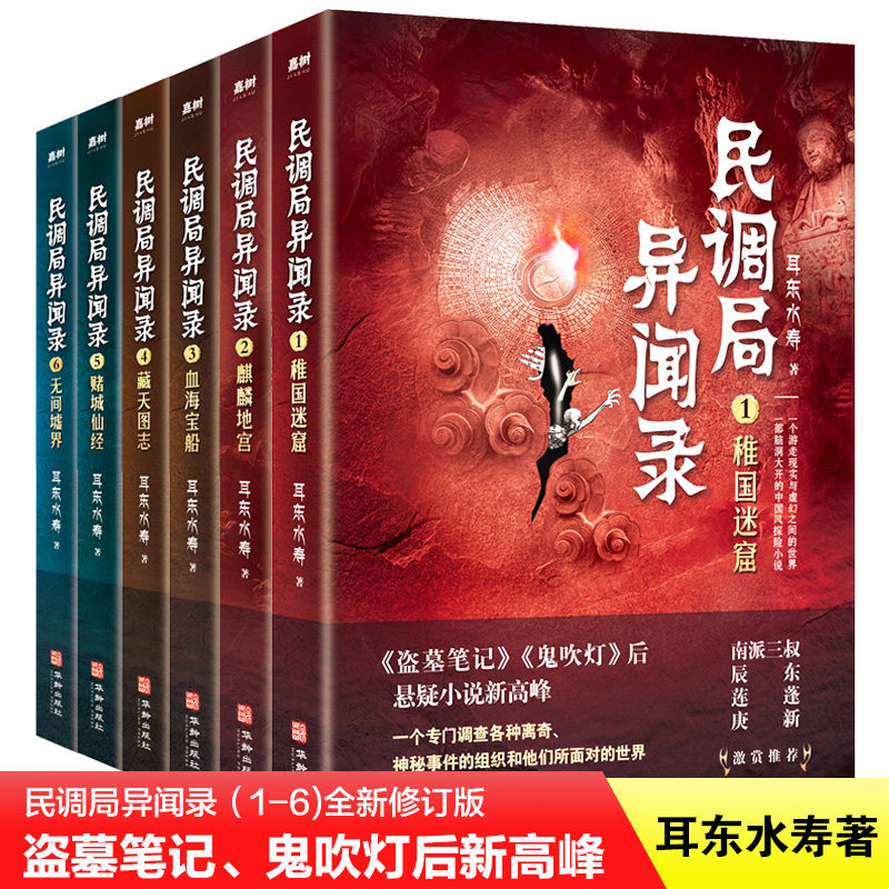 民调局异闻录 全套1-6册2020年新版耳东水寿著 鬼故事 惊悚恐怖悬疑推理小说 老九门摸金校尉盗墓笔记鬼吹灯同类书盗墓小说畅销书