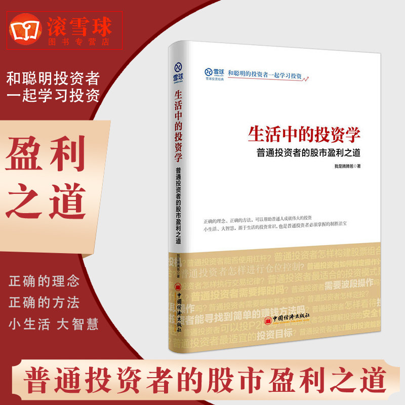 生活中的投资学 雪球 普通投资者的股市盈利之道 聪明投资者的成功之