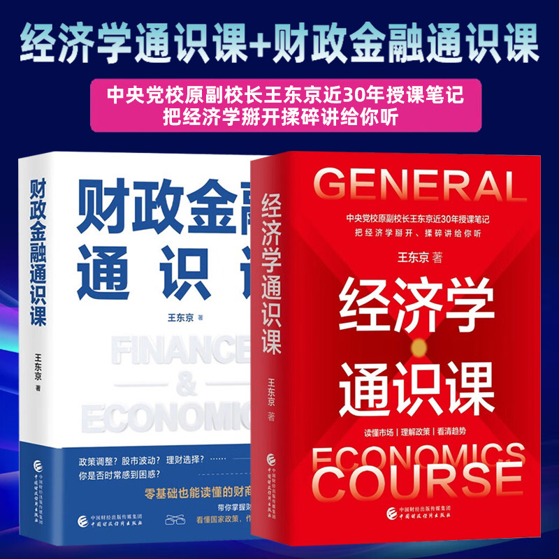 经济学通识课+财政金融通识课 全2册 王东京 经济学 教材 金融 赚钱 领导干部 经济学思维 经济规律 货币政策中国财政经济出版社