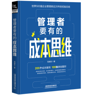 管理者要有的成本思维 范晓东 500强企业成本核算实务金融会计企业财务公司财务管理真实案例改编成本核算中国铁道出版社现货秒发