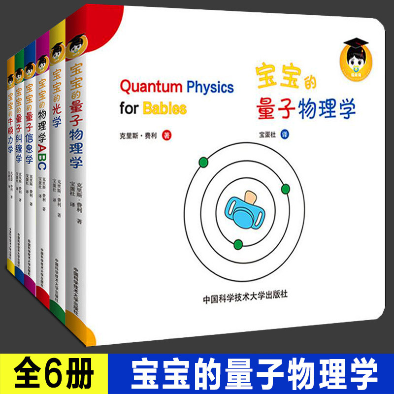 第一辑全6册 宝宝的量子物理学绘本中英双语版 宝宝的量子物理学+纠缠学+信息学+光学+牛顿力学+物理学ABC附讲解 幼儿启蒙早教书籍