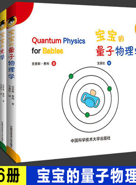 第一辑全6册 宝宝的量子物理学绘本中英双语版 宝宝的量子物理学+纠缠学+信息学+光学+牛顿力学+物理学ABC附讲解 幼儿启蒙早教书籍