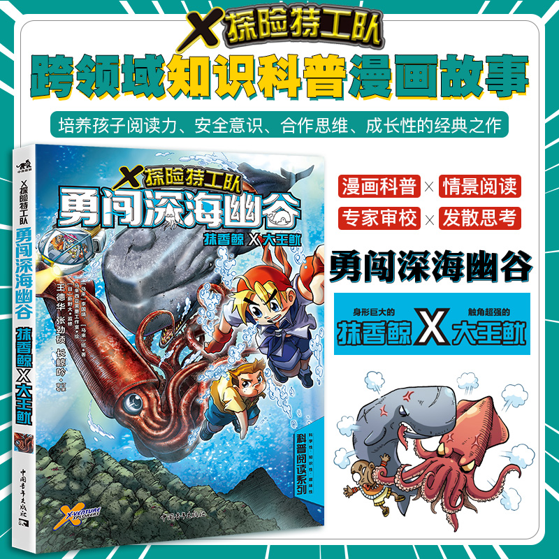 现货X探险特工队勇闯深海幽谷抹香鲸×大王鱿科普读物漫画故事儿童小学生课外书十万个为什么动物世界博物大百科恐龙科学睡前启蒙