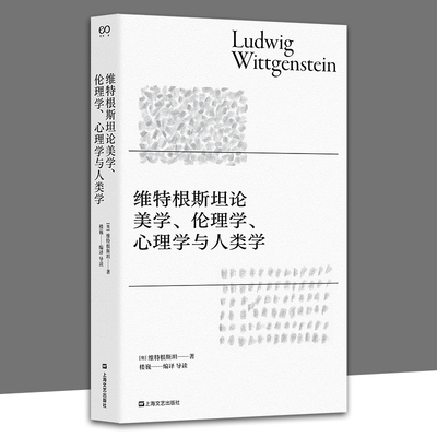 维特根斯坦论美学、伦理学、心理学与人类学 哲学理论书籍哲学入门基础书 外国哲学经典读本书籍 上海文艺出版社