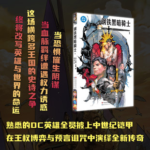 【官方正版】钢铁黑暗骑士1 DC版的“权力的游戏” 一场阴谋搅动风云 三个国家的大战一触即发 怎样上演的“三国争霸”