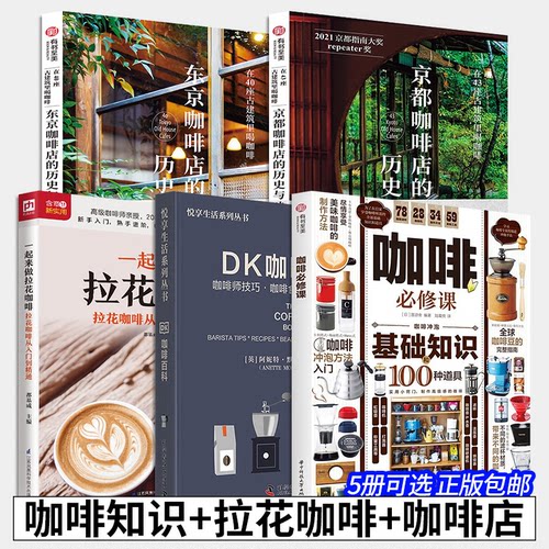 【5册可选】咖啡必修课+DK咖啡百科+一起来做拉花咖啡 拉花咖啡从入门到精通+京都+东京咖啡店的历史与味道在古建筑里喝咖啡