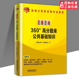 正版书籍 360°高分题库 公共基础知识（2024国版） 天路公考 专家团队 公共基础知识职业能力倾向测验综合应用能力中国铁道出版社